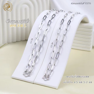 MELADA สร้อยคอสแตนเลเซอร์แท้100% สร้อยพระ ลายโซ่ฝรั่ง มี 2 สี สแตนเลส สีทอง 22K ขนาด 4.5 มิล 5.0 มิล ความยาว 18-36 นิ่ว