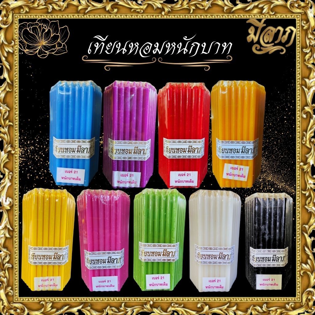 เทียนหนักบาทเต็ม NO. 21 เทียนบูชาไหว้พระ เทียนเหลือง เทียนขาว เทียนสี 1 แพ็คบรรจุ 51 เล่ม(เทียนหอมมีลาภ)