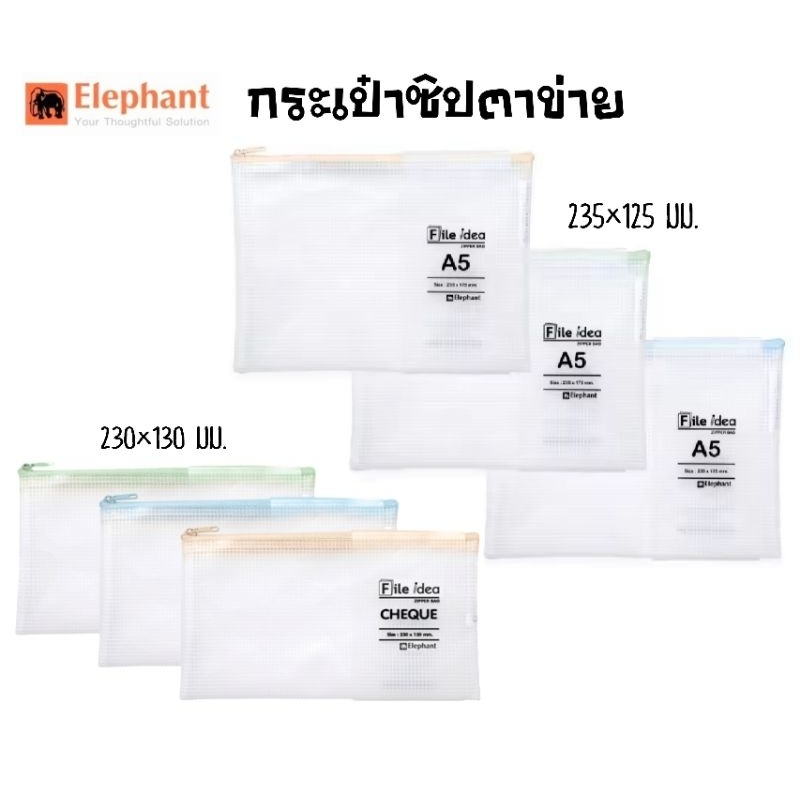 Elephant กระเป๋าซิปตาข่าย EVA File Idea รุ่น A5 235×175 มม. และ รุ่น Cheque 230×130 มม. (ราคาต่อ 1 ใบ/คละสี)