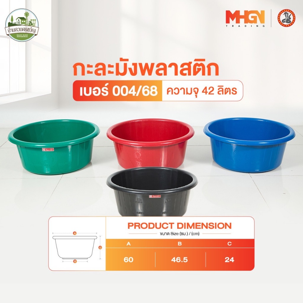 กะละมังพลาสติก ตรางู เบอร์ 004/68 ความจุ 42 ลิตร