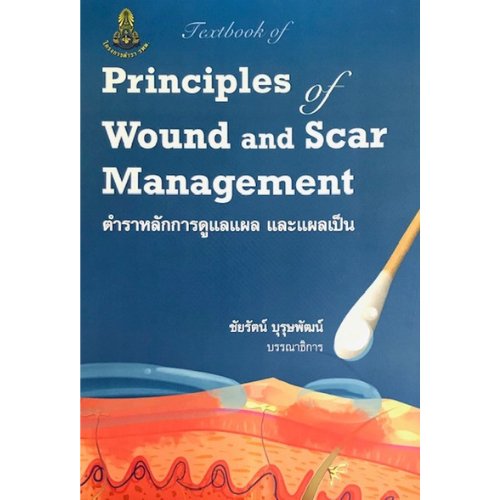 ตำราหลักการดูแลแผลและแผลเป็น Principle of wound and scar 9786164220683