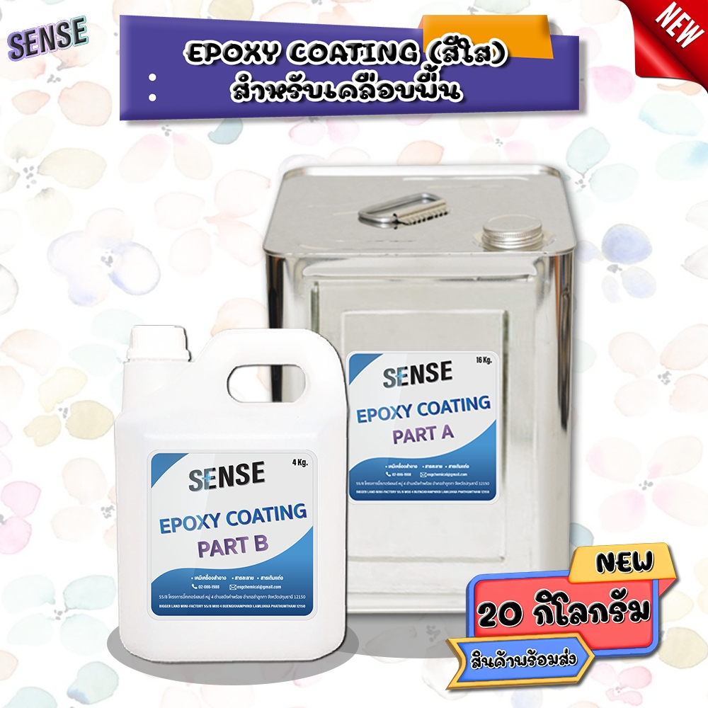 SENSE Epoxy Coating (ชนิดใส)สำหรับพื้น ขนาด 20 กิโลกรัม สินค้าพร้อมจัดส่ง+++