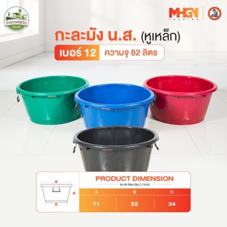 กะละมัง น.ส. หูเหล็ก ตรางู เบอร์ 12 ความจุ 82 ลิตร