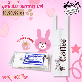ถุงสายเดี่ยว สายคู่ เจาะ/ไม่เจาะรู สำหรับแก้ว 16oz 20oz 22oz 32oz คละสี ใส