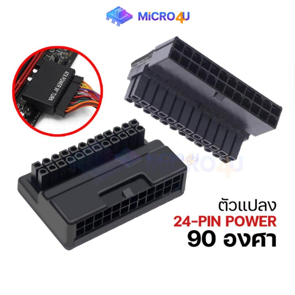 อะแดปเตอร์ 90 องศา Power Supply ATX Adapter 24 Pin สายแปลง สำหรับเก็บสายไฟ สวยงาม จ่ายไฟเสถียร