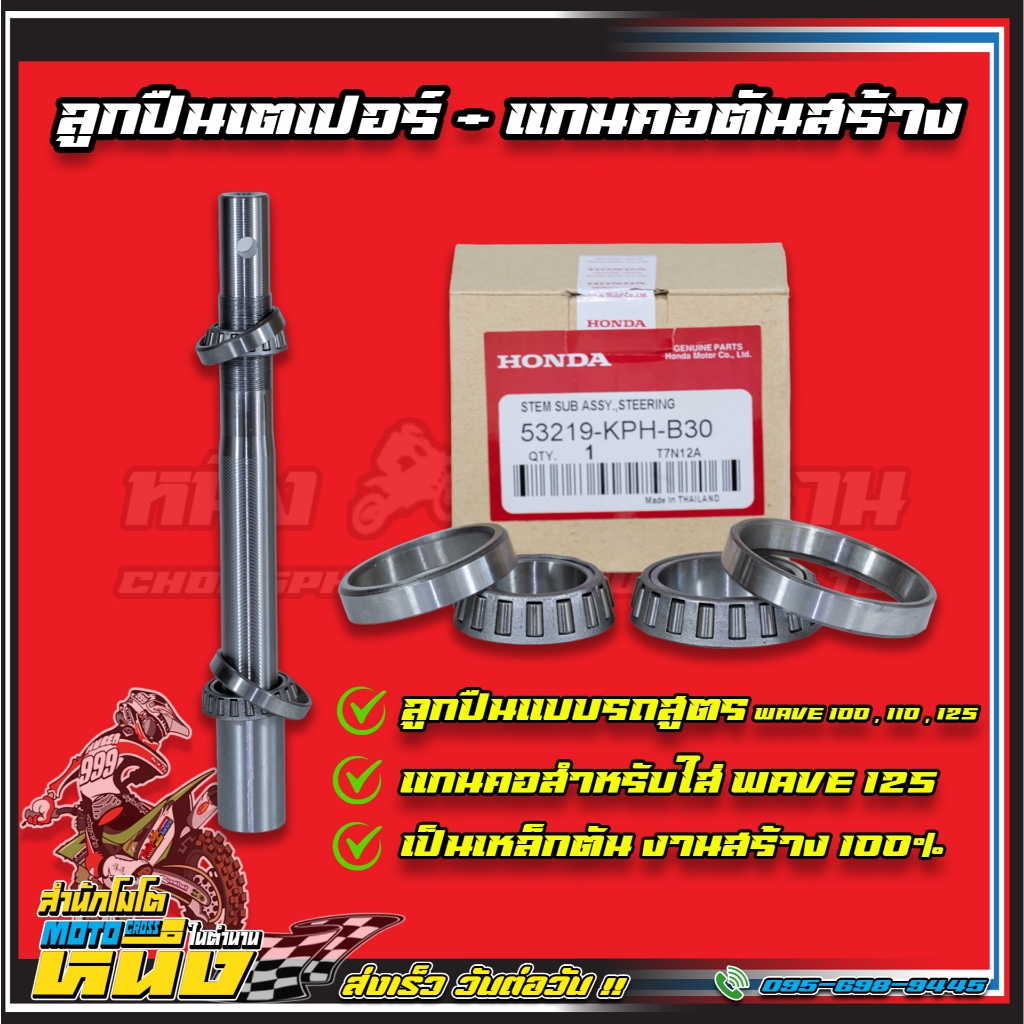 แกนคอสร้างเวฟ125+ลูกปืนคอแบบรถสูตร