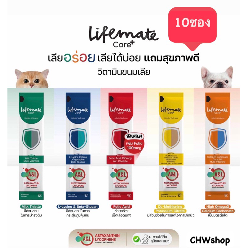 ไลฟ์ลดทุกวัน ส่งไวมาก แมวเลีย Lifemate Care+ Treat (10 ซอง) อาหารเสริมไลฟ์เมท บำรุงสุขภาพ ขนาด 12g