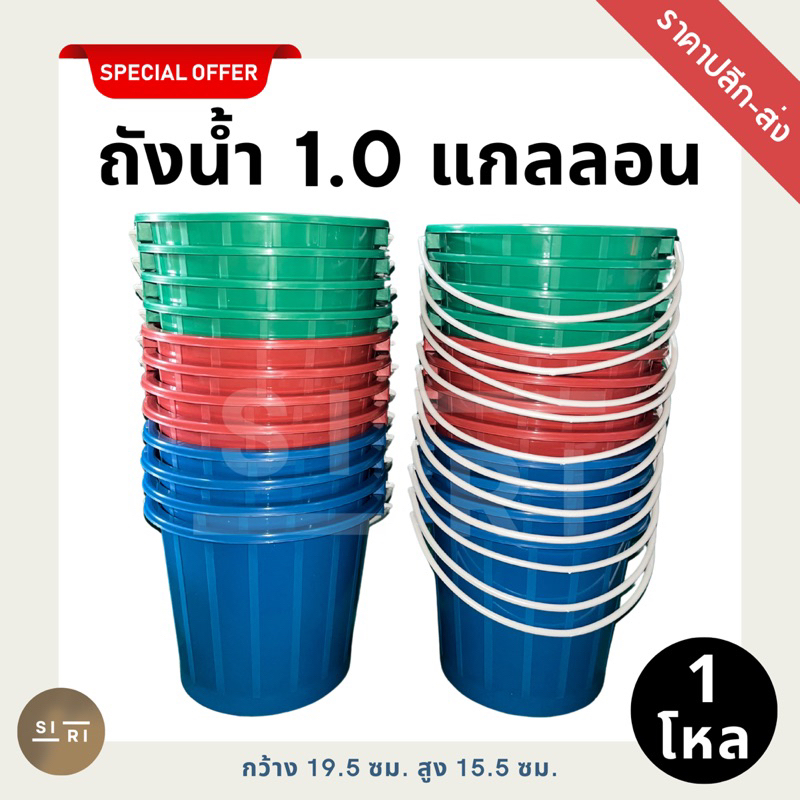 ถังหูหิ้วพลาสติก 1 แกลลอน (1 โหล) ถังน้ำแข็ง ถังสงกรานต์ เกรด B สีหม่น ราคาปลีก-ส่ง