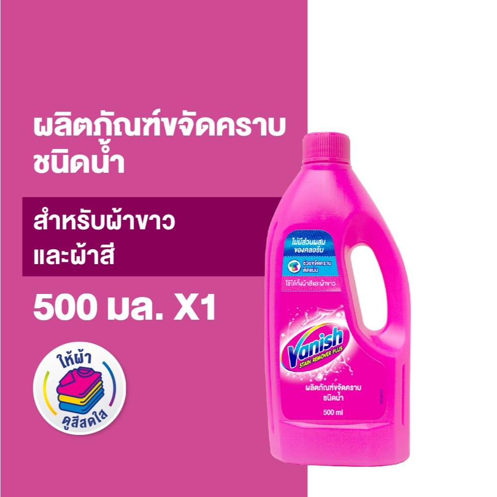 Vanish แวนิช ผลิตภัณฑ์ขจัดคราบ สำหรับผ้าขาวและผ้าสี ชนิดน้ำ 500 มล.
