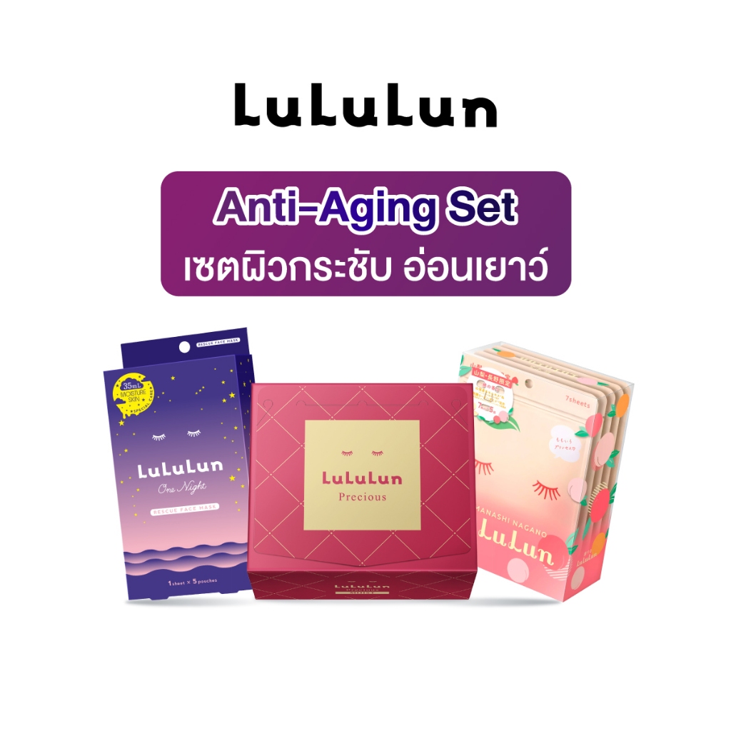 LuLuLun  ANTI – AGING SET ชุดเซตผิวกระชับ แลดูอ่อนเยาว์