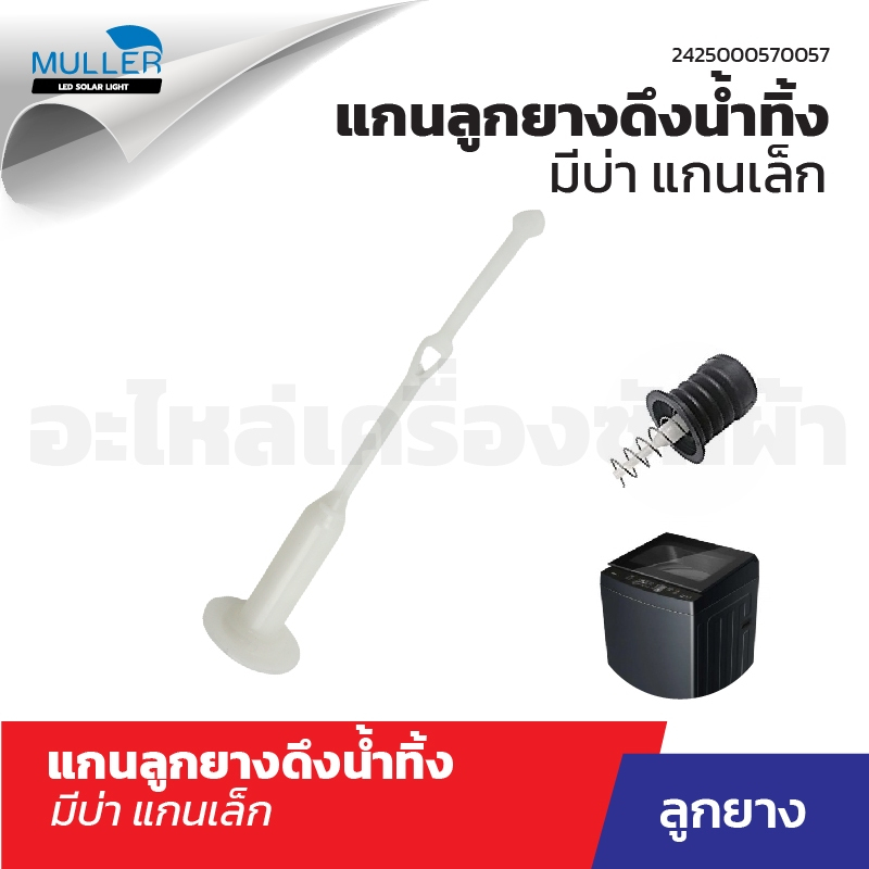 ( 1แพ็ค 2ชิ้น )แกนลูกยางดึงน้ำทิ้ง LG มีบ่า แกนเล็ก อะไหล่เครื่องซักผ้า