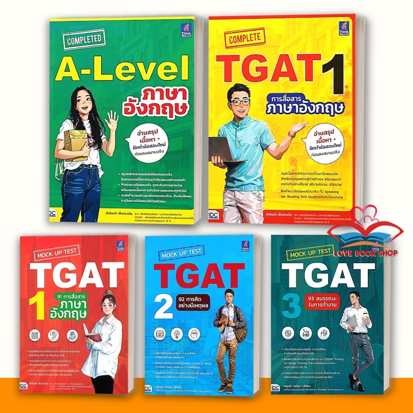 หนังสือ รวมชุด Complete TGAT1 , Alevel, MockUp Test TGAT1:91การสื่อสารภาษาอังกฤษ,TGAT2:92การคิดอย่าง