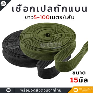 (ยาว10-50 เมตร/เส้น) เชือกเปล เชือกถักแบน DIY หน้ากว้าง15มิล…
