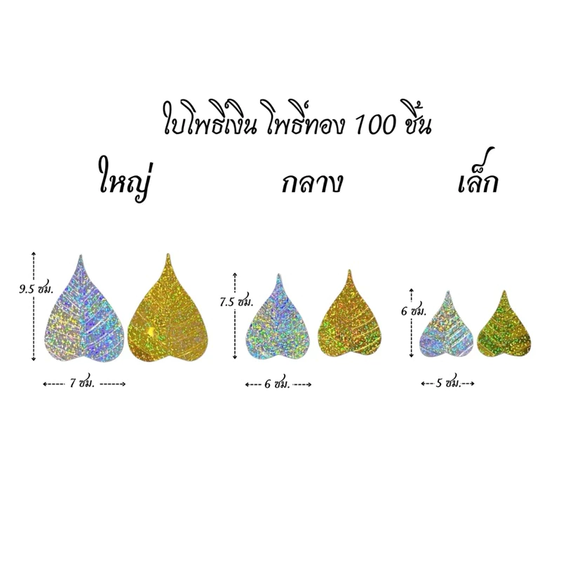 ใบโพธิ์เงิน โพธิ์ทอง 100 ใบ ใบโพธิ์กฐิน ใบโพธิ์ผ้าป่า ใบโพธิ์เงิน ใบโพธิ์ทอง