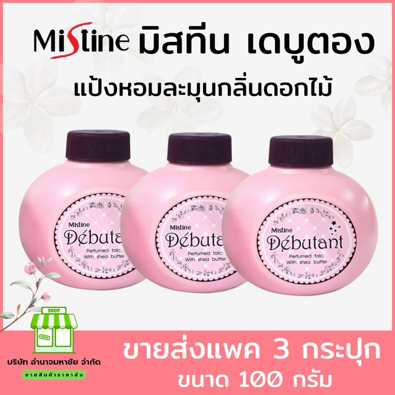 (ราคาต่อ1กระปุก) กด3 ชิ้นได้ราคาส่ง แป้งหอมโรยตัว มิสทิน เดบูตองท์ Mistine Debutant Perfumed