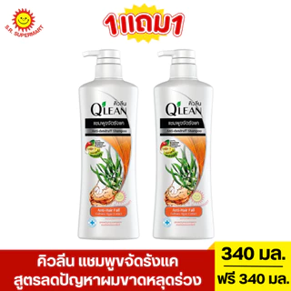 [1แถม1] คิวลีน แชมพูขจัดรังแค 340 มล.