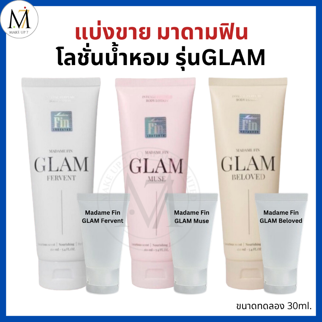 Madame Fin แบ่งขาย โลชั่นน้ำหอม รุ่นแกลม มาดามฟิน GLAM Collection Intense Perfume Body Lotion 30ml.