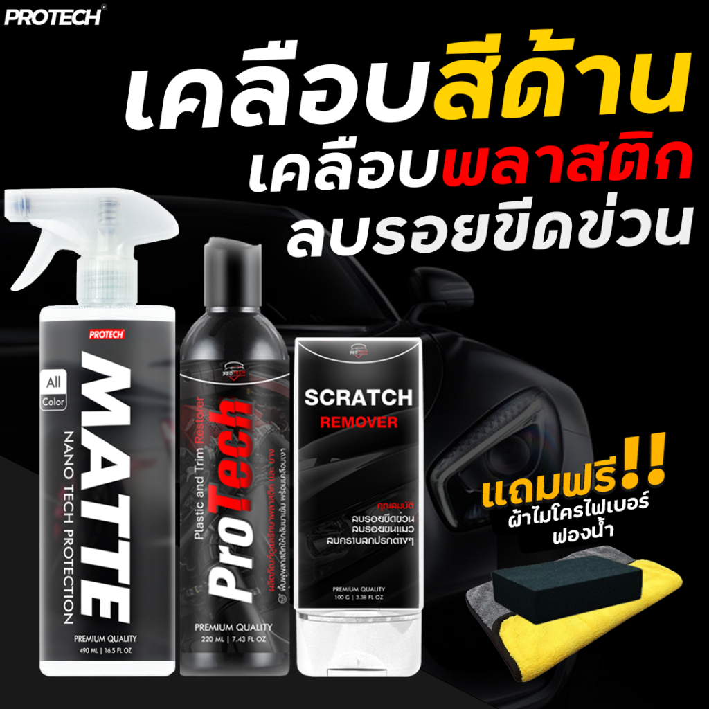 น้ำยาเคลือบสีด้าน น้ำยาฟื้นฟูพลาสติก น้ำยาลบรอยขีดข่วน PROTECH Combo Set