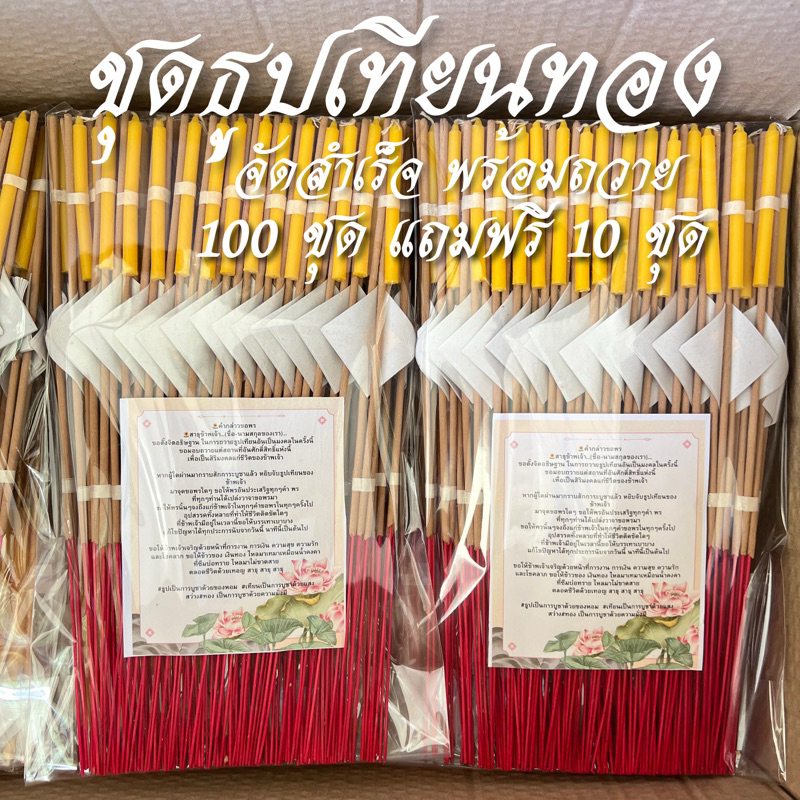 ชุดธูปเทียนทอง จัดสำเร็จ พร้อมถวายพระ มีบทขอพรให้ฟรี