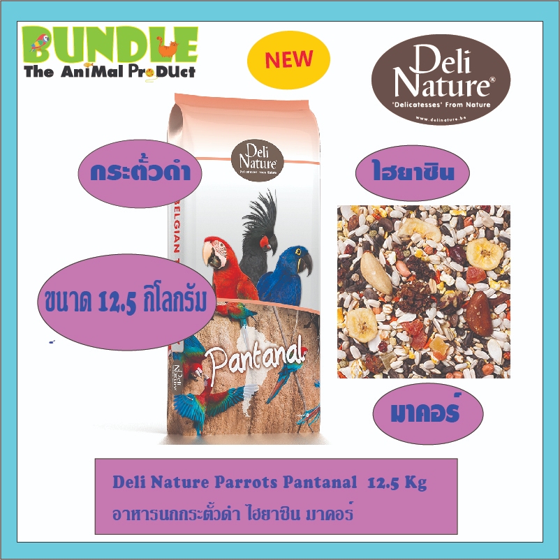 Deli Nature Parrots Pantanal  12.5 Kg  อาหารนกกระตั้วดำ ไฮยาซิน มาคอร์