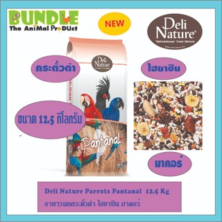 Deli Nature Parrots Pantanal  12.5 Kg  อาหารนกกระตั้วดำ ไฮยา…