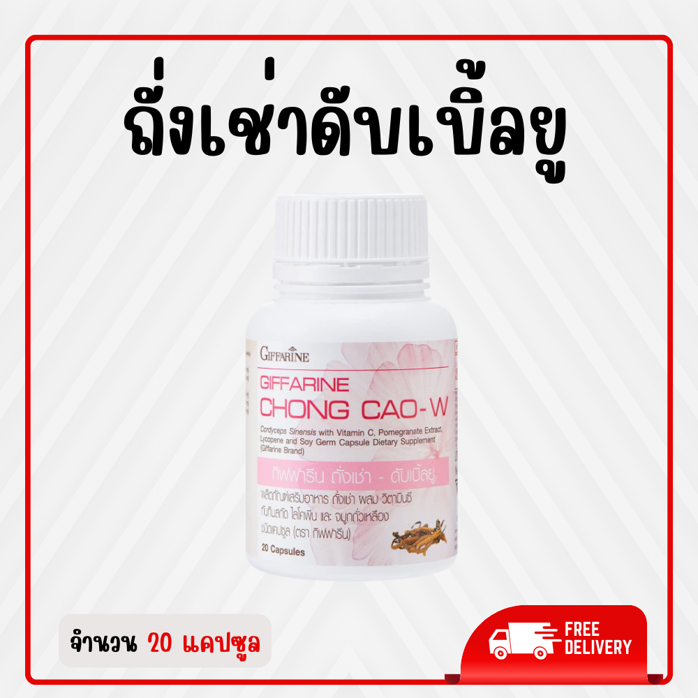 ถั่งเช่า กิฟฟารีน ถั่งเช่าดับเบิ้ลยู ถั่งเช่าสำหรับผู้หญิง ถังเช่า ถังเช่าแคปซูล ของแท้