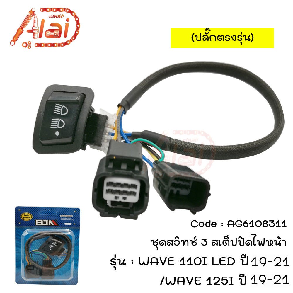 ชุดสวิทช์3สเต็ปปิดไฟหน้าHONDAWAVE110ILED ปี 19-21/WAVE125Iปี19-21สวิทช์ปิดไฟน้าปลั๊กตรงรุ่นAG6108311