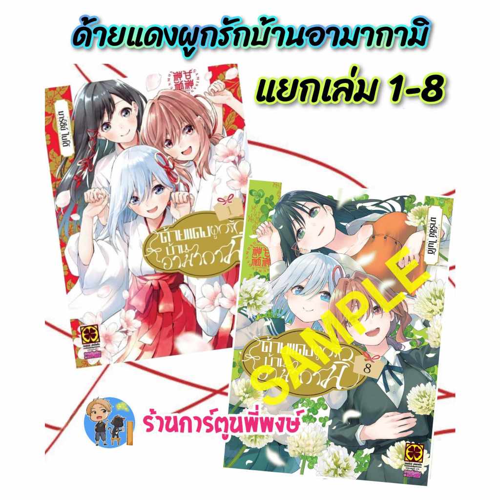 ด้ายแดงผูกรักบ้านอามากามิ แยกเล่ม 1-8 lp Amagami หนังสือ การ์ตูน มังงะ ด้ายแดง ผูกรัก ด้าย แดง อามากามิ พี่พงษ์
