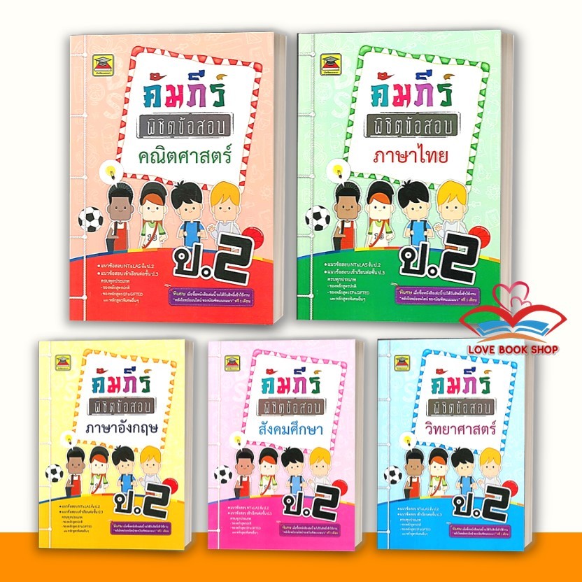 หนังสือ คัมภีร์พิชิตข้อสอบภาษาอังกฤษ,ภาษาไทย,สังคมศึกษา,คณิตศาสตร์,วิทยาศาสตร์ ป.2 สำนักพิมพ์: บัณฑิตแนะแนว