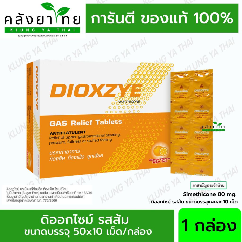 [ยกกล่อง 50 แผง] Dioxzye ดิออกไซม์ รสส้ม 10 เม็ด รสส้ม ปราศจากน้ำตาล ท้องอืด ท้องเฟ้อ