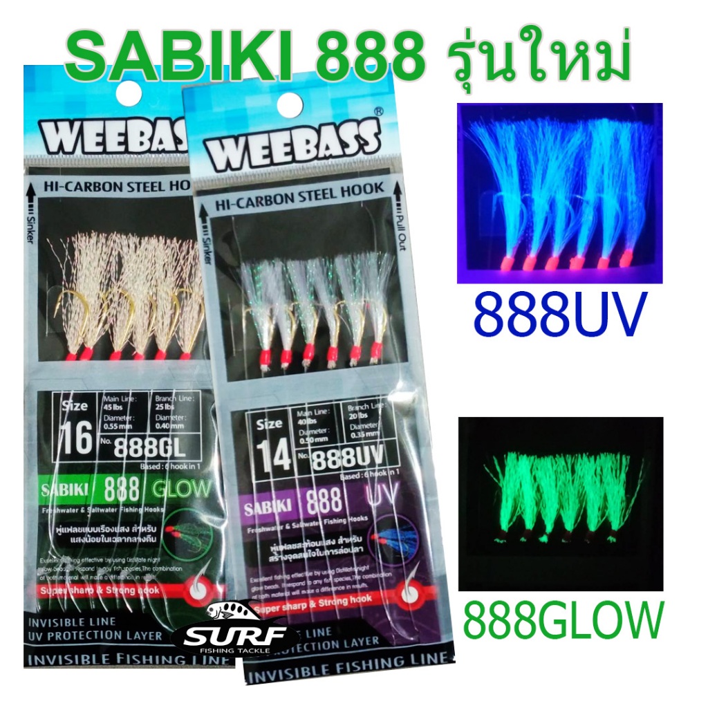 เบ็ดโสก ตกปลาทะเล ซาบิกิ 888 SABIKI 888 รุ่นใหม่ WEEBASS SABIKI 888GLOW และ SABIKI 888UV