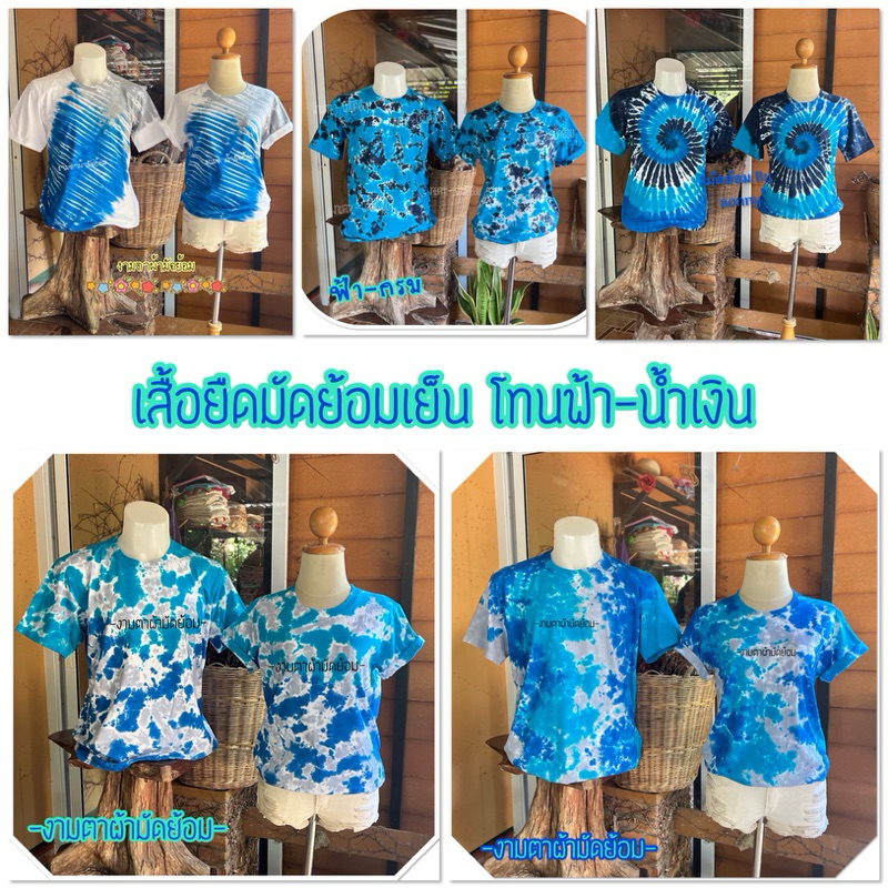 เสื้อยืดมัดย้อม โทนฟ้า cotton100% Comb มีครบทุกไซส์