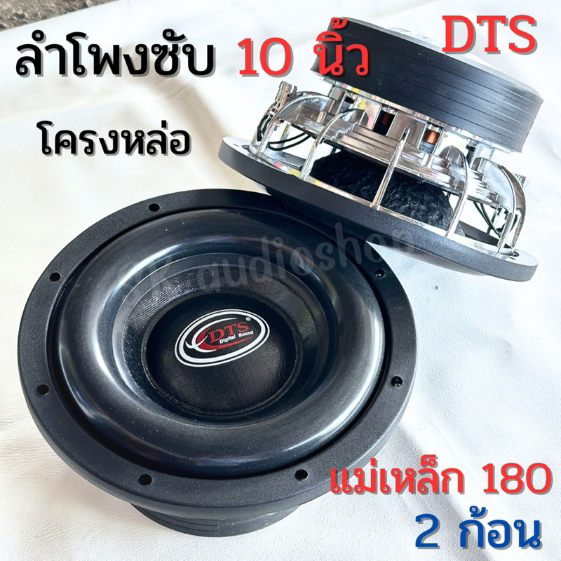 DTS ลำโพงซับ วูฟเฟอร์ 10 นิ้ว หน้าโดนัท แม่เหล็ก 180 (2ก้อน) โครงหล่อ จำนวน1คู่ เสียงกระหึ่ม เบสแน่น