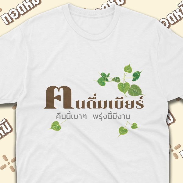 เสื้อฅนดื่มเบียร์  เสื้อธรรมะ เสื้อทำบุญ เสื้อเข้าวัด ฅนตื่นธรรม คนตื่นธรรม  KPA072
