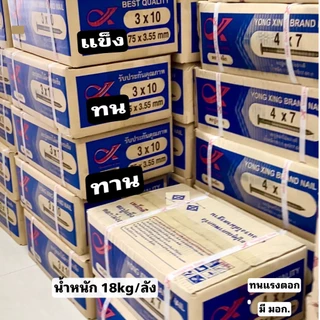 ตะปูตอกไม้ ยกลังทุกขนาด (18kg) ตะปู4x7นิ้ว ตะปู3x10นิ้ว ตะปู2นิ้ว ตะปู1นิ้ว nail ตะปู