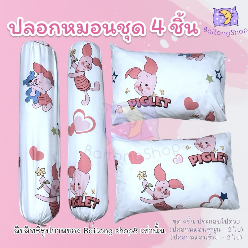 ปลอกหมอนหนุน - ปลอกหมอนข้าง ชุด 4 ชิ้น ( โทนชมพู )ผ้าคอตตอน100% ลายน่ารัก ขนาดขนาดมาตรฐานเกรดโรงแรม ปลอกหมอนเซ็ต 4 ชิ้น