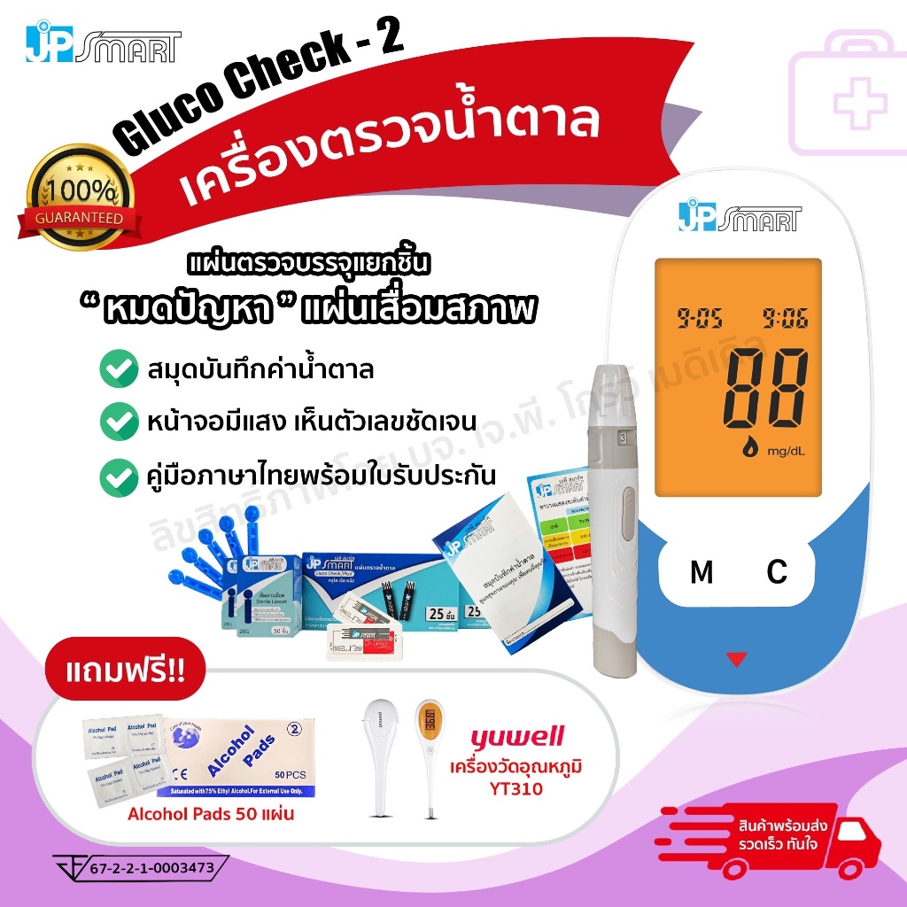 เจพี สมาร์ท Check-2 เครื่องตรวจน้ำตาลปลายนิ้ว แผ่นตรวจแยกชิ้น เครื่องเสียเปลี่ยนให้ใหม่ตลอดชีพ❤️ ราคา ถูกที่สุด ดีลบีเคเค แกลเลอรีภาพที่ 6