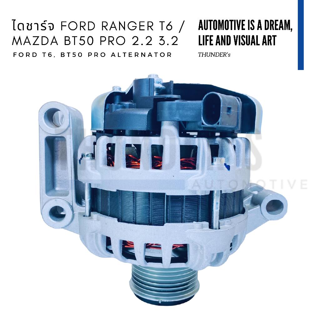 [ ราคาสมาชิกเริ่มต้น 4000 ] ไดชาร์จ New Ford Ranger T6 / MAZDA BT50 PRO 2.2 3.2 2012 - 2015 P4AT QW2