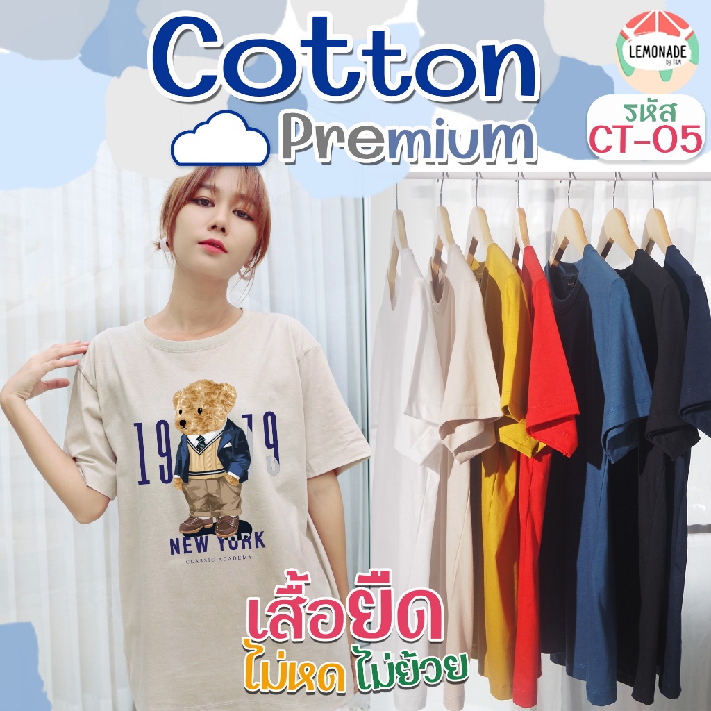 CT-05 (หมี1979) ผ้าคอตตอนคัดเส้นใย ไม่หด ไม่ย้วย ใส่ได้นานแสนนาน เสื้อยืดคอกลม ลายหมี ใส่ได้ทั้งครอบครัว