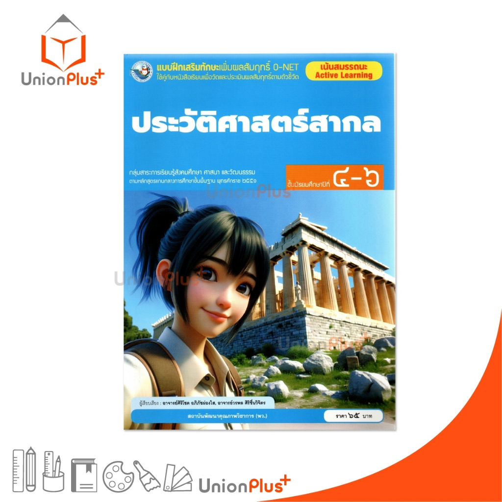 NEW แบบฝึกเสริมทักษะ เพิ่มผลสัมฤทธิ์ O-NET ประวัติศาสตร์สากล ม.4-6 สนพ. พัฒนาคุณภาพวิชาการ พว. #8859764303887