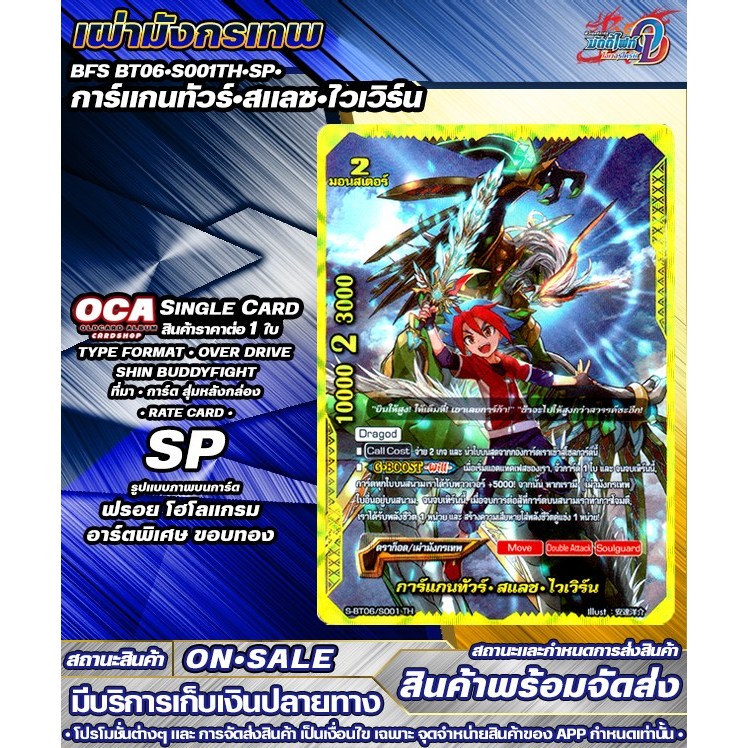 🔔พส 🔸SBT06•S001TH•SP•การ์แกนทัวร์•สแลซ•ไวเวิร์น 🔸บัดดี้ไฟท์OD 🔸ราคาต่อ 1 ใบ 🔸SGBFOD