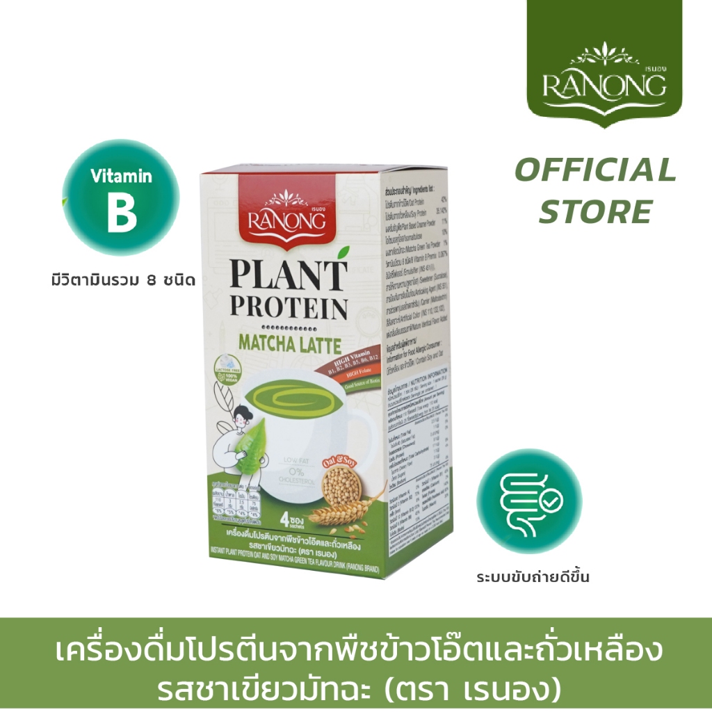 Ranong Plant Protein เรนอง เครื่องดื่มโปรตีนจากพืช ข้าวโอ๊ตและถั่วเหลือง รสชาเขียวมัทฉะ Low Fat