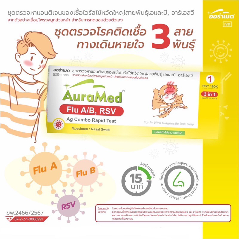 ของแท้ 💯%Auramed ชุดตรวจไข้หวัดใหญ่ (FluA/B/Rsv) Combo Ag Test 3in1 ของแท้พร้อมส่ง✅