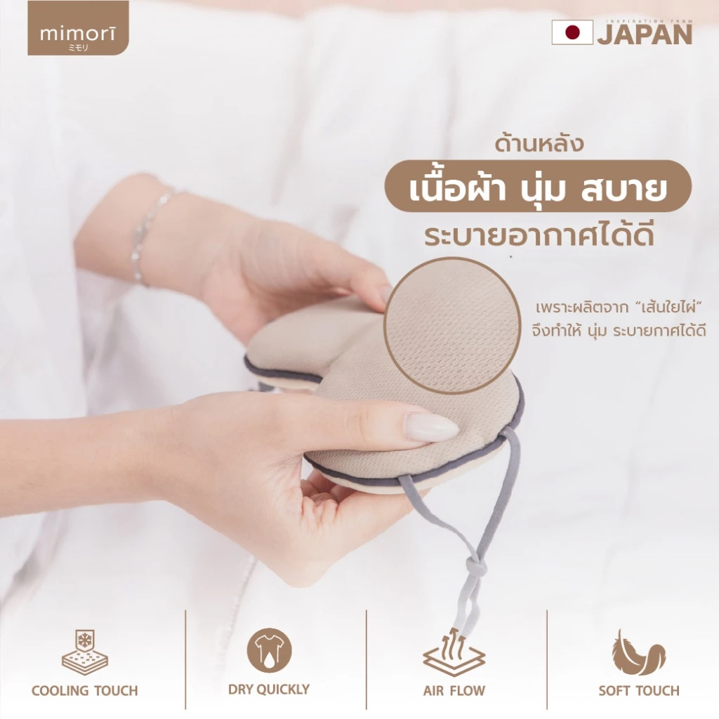 ผ้าปิดตาถนอมสายตา mimori รุ่น Soft Touch Sleep Mask 1 ชิ้น