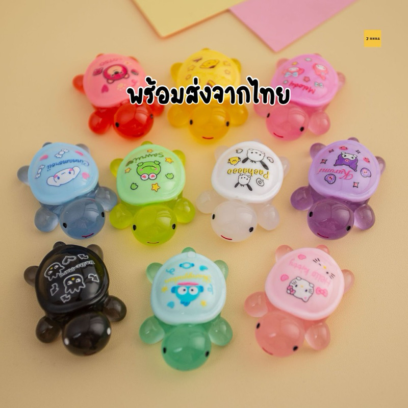 เต่าเรืองแสงเรซิ่น (ส่งจากไทย) 5 cm *เต่าซาริ
