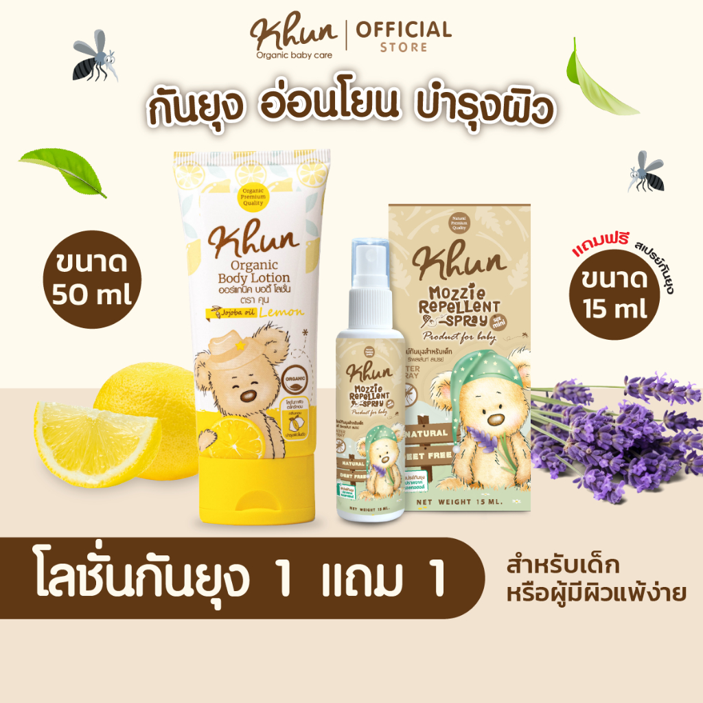 โปร 1แถม1! KHUN โลชั่นกันยุงออร์แกนิค 50 ml. แถม สเปรย์กันยุง ใช้ได้ตั้งแต่เด็กแรกเกิด 15 ml.