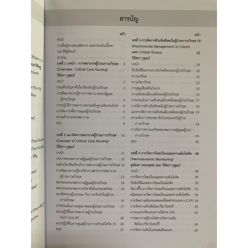 (ศูนย์หนังสือจุฬาฯ) การพยาบาลผู้ป่วยภาวะวิกฤต :แบบองค์รวม  (9786164451711) - รูปที่ 2