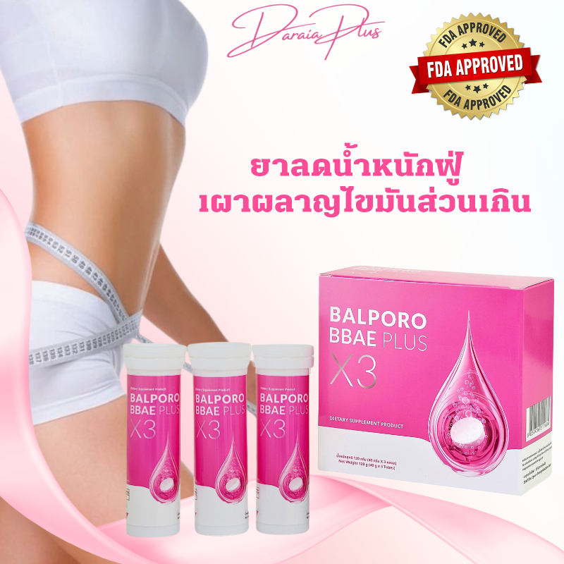 SET เม็ดฟู่ลดน้ำหนัก BALPORO BBAE PLUS X3 3 หลอด คุ้มน้ำหนัก ลดพุง ลดไขมัน และลดหุ่น