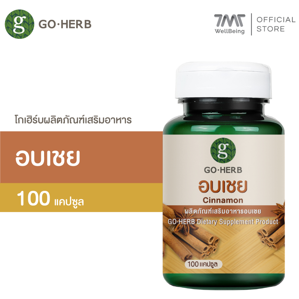 โกเฮิร์บ ผลิตภัณฑ์เสริมอาหาร อบเชย 100 แคปซูล ลดน้ำตาลในโลหิต เบาหวาน ลดอยากของหวาน คุมน้ำตาล เผาผลาญดี อาหารเสริมอบเชย