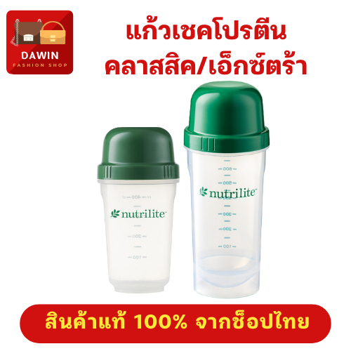 แก้วเชคนิวทริไลท์ รุ่นคลาสสิค ขนาด 400 มล. / รุ่นเอ็กซ์ตร้า ขนาด 900 มล.แอมเวย์ ของแท้100%